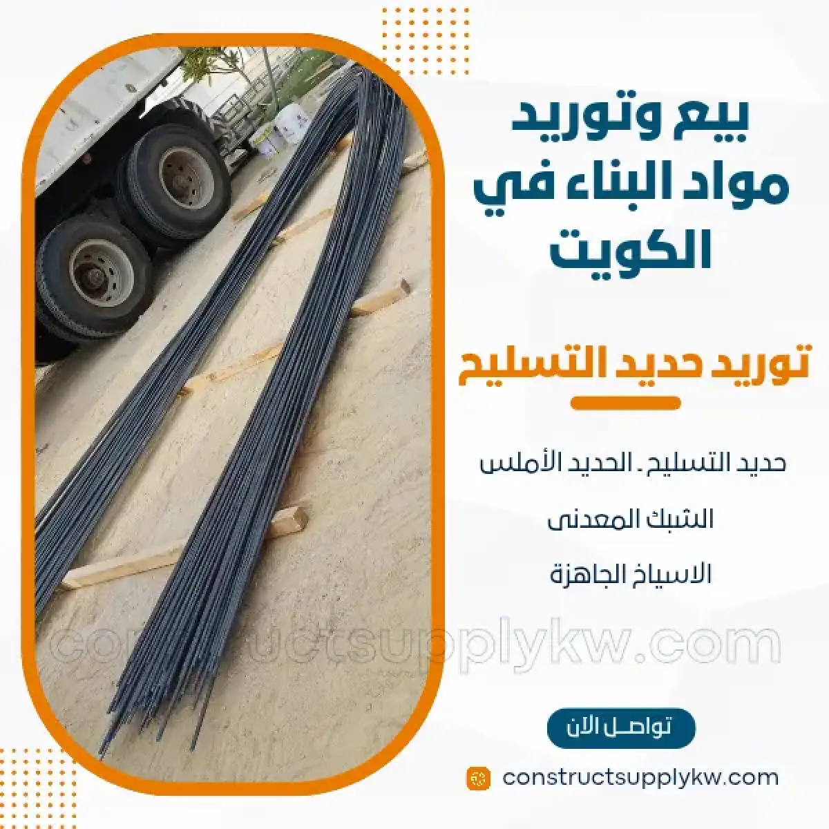 1764136848-بيع وتوريد مواد البناء في الكويت_20251126_003802_٠٠٠٠.webp